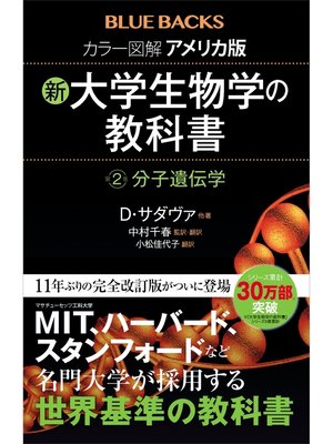 cover image of カラー図解　アメリカ版　新・大学生物学の教科書　第２巻　分子遺伝学